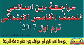 مراجعة دين اسلامي  للصف الخامس الابتدائي 2017