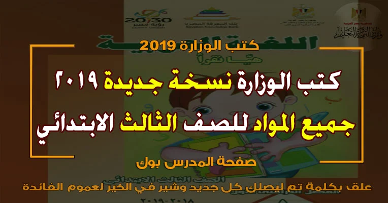 تحميل كتب الوزارة 2019 للصف الثالث الابتدائي الترم الأول