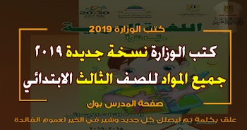 حمل كتب الوزارة 2019 للصف الثالث الابتدائي الترم الأول تحميل كتاب اللغة العربية تالتة ابتدائي 2020 ، تحميل كتاب الانجليزي والرياضيات 