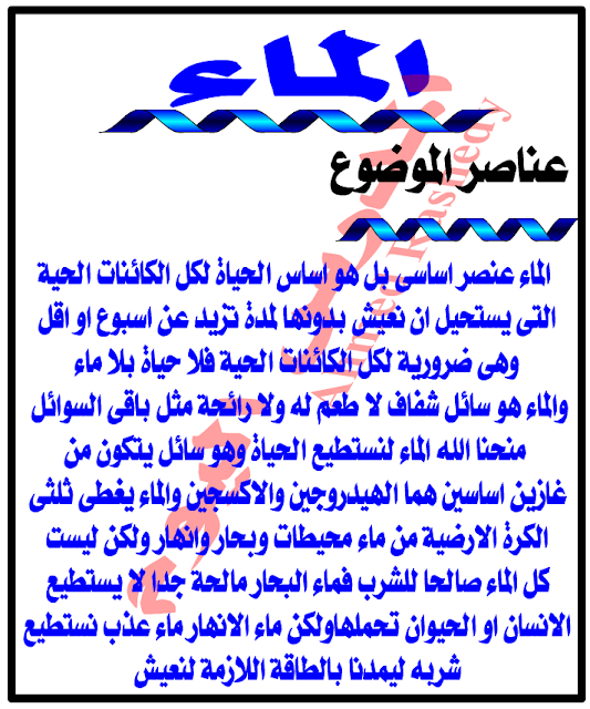 بحث عن الماء PDF, بحث عن الماء doc , المياه موضوع , موضوع عن الماء وفوائده , مقدمة عن الماء , موضوع تعبير عن الماء واهميته وكيفية الحفاظ عليها , خاتمة عن الماء, بحث عن الماء للصف الرابع الابتدائي , البحث المطلوب عن الماء , بحث عن الماء لرابعة ابتدائي بحث عن الماء PDF, بحث عن الماء doc , المياه موضوع , موضوع عن الماء وفوائده , مقدمة عن الماء , موضوع تعبير عن الماء واهميته وكيفية الحفاظ عليها , خاتمة عن الماء, بحث عن الماء للصف الرابع الابتدائي , البحث المطلوب عن الماء , بحث عن الماء لرابعة ابتدائي