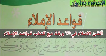 اتقن الاملاء في 30 ورقة مع كتاب قواعد الاملاء PDF