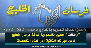 وظائف معلمين بالسعودية 2021 شركة فرسان الخليج