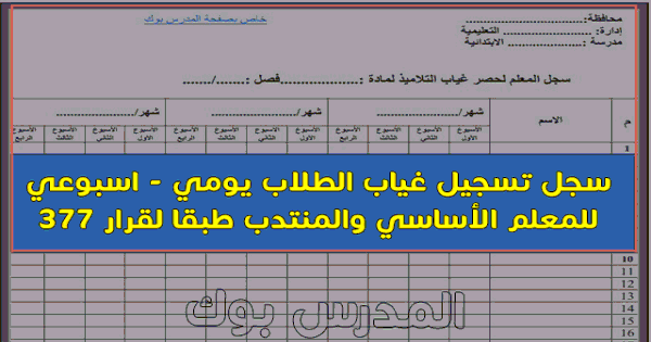 سجل غياب الطلاب اليومي - سجل غياب الطلاب الشهري - سجل غياب الطلاب الأسبوعي بروابط مباشرة من هنا 