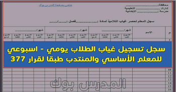 سجل تسجيل غياب الطلاب اليومي مطابق لقرار 377 منسق وجاهز للطباعة 