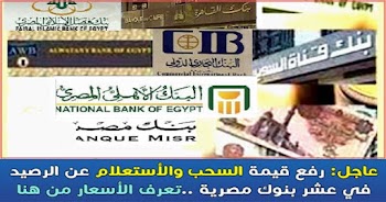 رفع اسعار السحب والأستعلام عن الرصيد في البنوك المصرية
