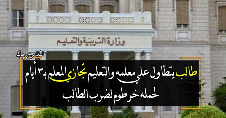 خرطوم لضرب الطالب