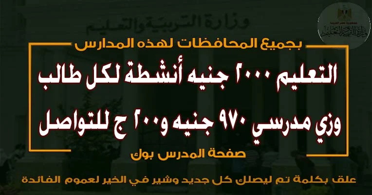 2000 جنيه أنشطة وزي مدرسي 970 و200 جنيه تطبيق للتواصل علي جميع مدارس الجمهورية بهذه المدارس