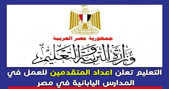 التعليم تعلن اعداد المتقدمين للعمل في المدارس اليابانية في مصر 2021