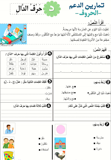 كلمات بحرف الذال  اغنية بحرف الدال  كلمات حرف الدال  كلمات تبدأ بحرف الذال  كلمات تبدا بحرف ذ  كلمات حرف د  كلمات تبدأ بحرف الدال  قصة حرف الدال  قصه حرف الدال  كلمات حرف الدال للاطفال   كتابة حرف الدال  اشكال حرف د  شكل حرف الدال  قصة حرف الدال لرياض الاطفال  قصة حرف الدال للاطفال