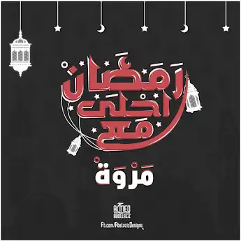 رمضان احلي مع مروة