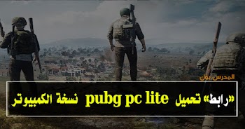 رابط تحميل pubg pc lite للكمبيوتر النسخة الجديدة ننشر المواصفات وطريقة التنصيب