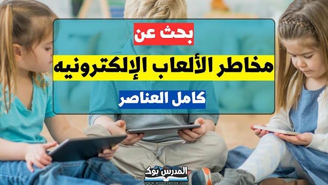 خطورة الالعاب الالكترونية - أثر الالعاب الالكترونية على السلوك والانفعالات