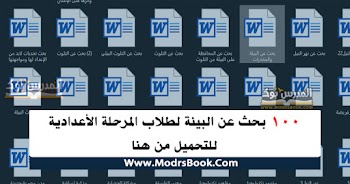 100 بحث عن البيئة للمرحلة الاعدادية 2020 الصفوف الأول - الثاني - الثالث الاعدادي