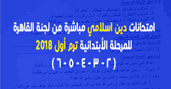 امتحان دين للمرحلة الابتدائية 2018 ترم أول