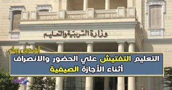 التعليم التفتيش علي الحضور والانصراف أثناء الأجازة الصيفية