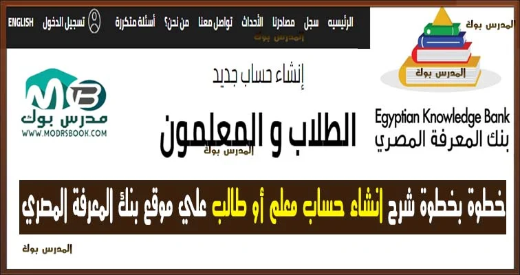 انشاء حساب علي موقع بنك المعرفة المصري , كيفية انشاء حساب علي بنك المعرفة , بنك المعرفة المصري انشاء حساب معلم , بنك المعرفة المصري انشاء حساب طالب, خطوات انشاء حساب علي بنك المعرفة المثري , التسجيل في بنك المعرفة المصري ,بنك المعرفة المصري ekb eg