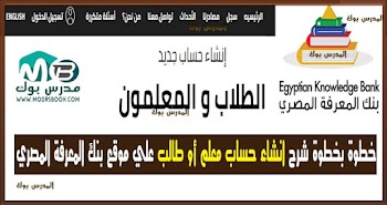 بالتفصيل انشاء حساب علي موقع بنك المعرفة المصري | خطوات التسجيل في بنك المعرفة المصري | شروط استخدام موقع بنك المعرفة المصري