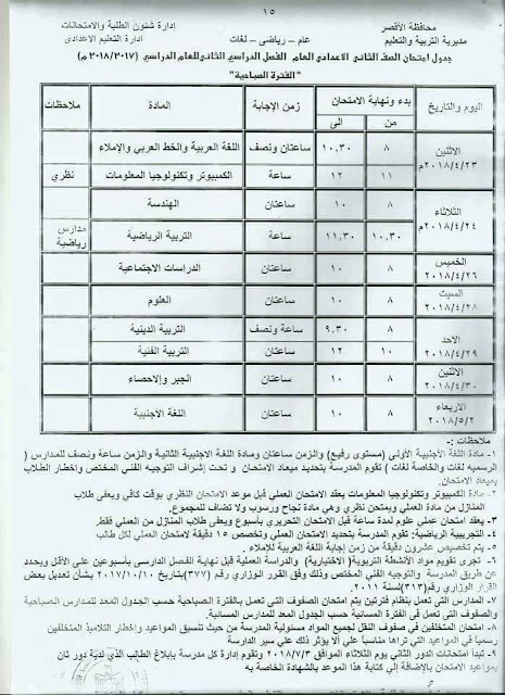 جدول امتحانات الصف الثاني الاعدادي 2018 محافظة الأقصر الترم الثاني " آخر العام "