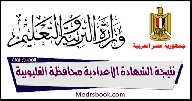 مديرية التربية والتعليم بالقليوبية نتيجة الشهادة الاعدادية محافظة القليوبية