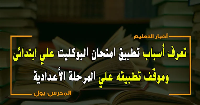 تطبيق امتحان البوكليت علي المرحلة الإبتدائية