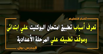 تعرف أسباب تطبيق امتحان البوكليت علي المرحلة الإبتدائية وموقف تطبيقه علي المرحلة الأعدادية