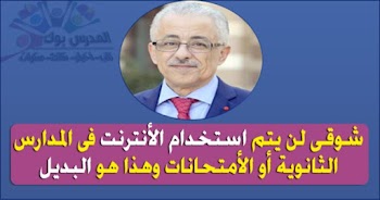 شوقي لن يتم استخدام الأنترنت علي التابلت في المدرسة أو في امتحان الثانوية العامة بالنظام الجديد