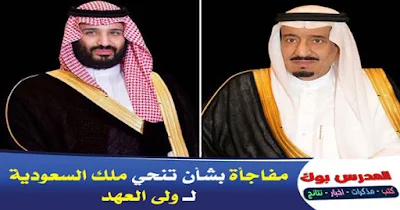 تنحي الملك سلمان لولي العرش محمد بن سلمان ومفأجاة كبري