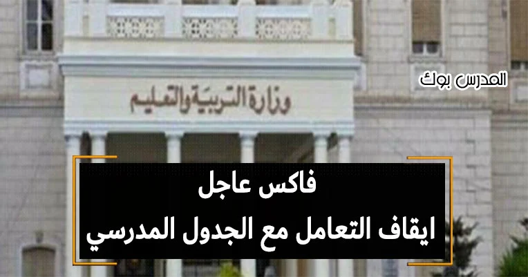 لايقاف التعامل مع الجدول المدرسي 