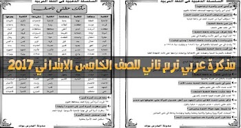 مذكرة عربي ترم ثاني للصف الخامس الابتدائي 2017 + مذكرة نحو + القصة