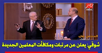 طارق شوقي يعلن عن مرتبات ومكأفات المعلمين الجديدة .. بالفيديو