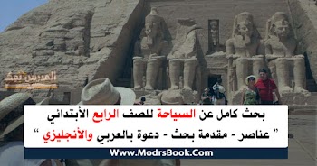 بحث عن السياحة للصف الرابع الأبتدائي + دعوة لزيارة مكان سياحي مع المصادر والمراجع ومقدمة بحث