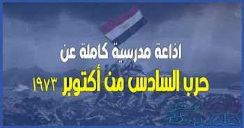 اذاعة مدرسية عن حرب السادس من أكتوبر 1973 لجميع المراحل