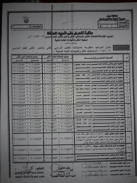 Ø¬Ø¯Ø§ÙˆÙ„ Ø§Ù…ØªØ­Ø§Ù†Ø§Øª Ø§Ù„ÙØµÙ„ Ø§Ù„Ø¯Ø±Ø§Ø³ÙŠ Ø§Ù„Ø«Ø§Ù†ÙŠ Ø¢Ø®Ø± Ø§Ù„Ø¹Ø§Ù… 2023 - Ù…Ø­Ø§ÙØ¸Ø© Ø£Ø³ÙˆØ§Ù†