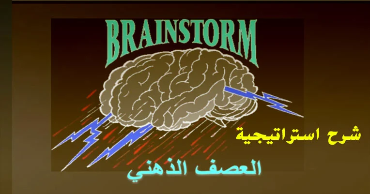 شرح استراتيجية العصف الذهني من الألف للياء وطريقة تطبيقها