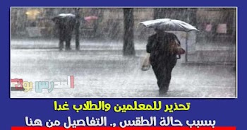 تحذير للمعلمين والطلاب بسبب حالة الطقس غدا