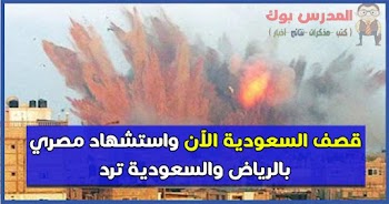 قصف السعودية اليوم سبع صواريخ من اليمن في السعودية واستشهاد وافد مصري بالرياض والسعودية ترد