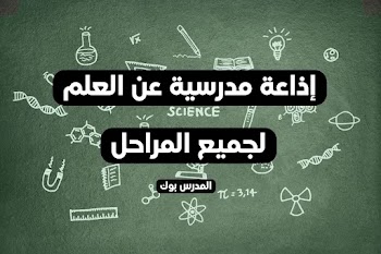 أجمل~ اذاعة مدرسية عن العلم كاملة الفقرات لجميع المراحل.. هتبهر معلميك