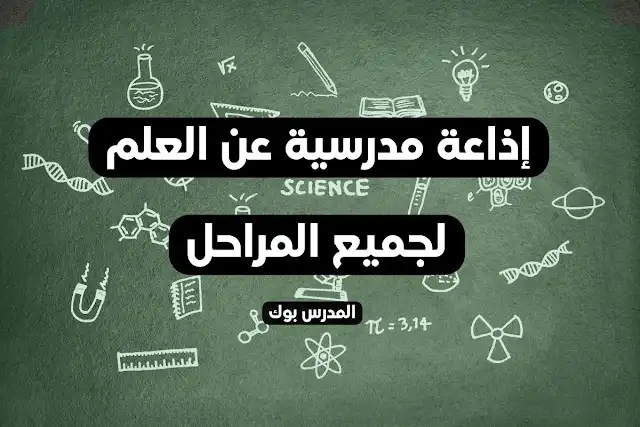 اذاعة مدرسية عن العلم pdf , اذاعة مدرسية عن العلم للمرحلة الابتدائية , اذاعة مدرسية عن العلم كاملة , اذاعة مدرسية عن العلم كاملة الفقرات , اذاعة مدرسية عن العلم والتقنية , اذاعة مدرسية عن العلم نور , اذاعة مدرسية عن العلماء ,