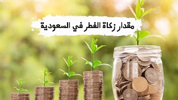 بالريال~ مقدار زكاة الفطر وموعد اخراجها في السعودية ونصائح هامة | رمضان 1444 |