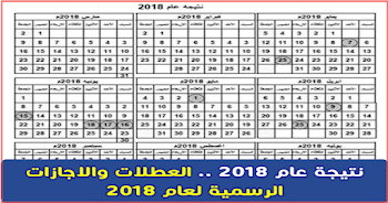 نتيجة 2018 كاملة للموبيل والكمبيوتر مع الاجازات والعطل الرسمية 2018