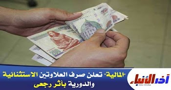 المالية تعلم صرف العلاوة الاستثنائية والدورية بأثر رجعي