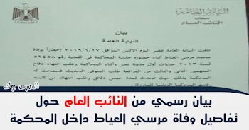 بيان النائب العام حول وفاة مرسي العياط داخل المحكمة " لا اصابات ظاهرية حديثة "