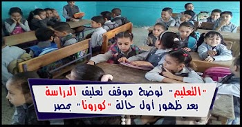 "التعليم" توضح موقف تعليق الدراسة بعد ظهور أول حالة "كورونا" بمصر