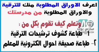 محتويات ملف الترقي المطلوب من المعلم أو من المدرسة ترقيات 2022