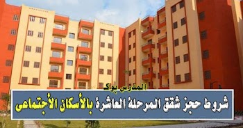 وزارة الأسكان والمرافق والمجتمعات العمرانية الأعلان العاشر حجز شقق الأسكان الأجتماعي  تعرف الأوراق المطلوبة وطريقة الحجز