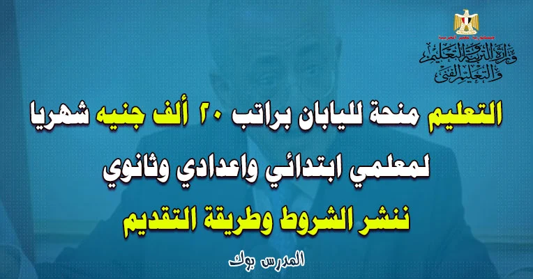 منحة لليابان للمعلمين براتب 20 ألف جنيه