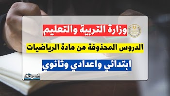 الدروس المحذوفة من منهج الرياضيات الترم الثاني 2023 لجميع المراحل ابتدائي واعدادي