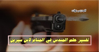  فسر حلمك~ تفسير رؤية المسدس في المنام للشيخ محمد ابن سيرين والنابلسي