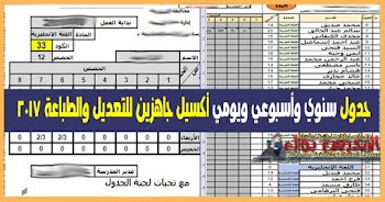 جدول مدرسي سنوي وأسبوعي ويومي أكسيل جاهزين للتعديل والطباعة 2017