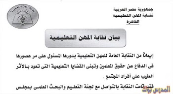 نقابة المعلمين توجه بيان هام وعاجل لجميع المعلمين في جميع المحافظات